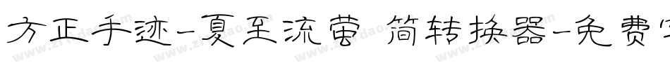 方正手迹-夏至流萤 简转换器字体转换
